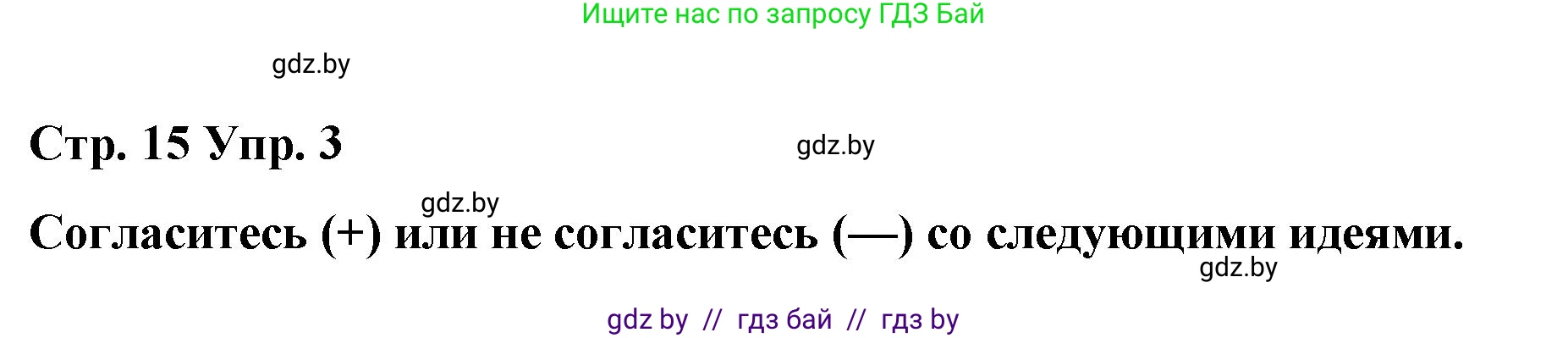 Английский язык (english), 6 класс Рабочая тетрадь (workbook), авторы: Демченко Наталья Валентиновна, Севрюкова Татьяна Юрьевна, Юхнель Наталья Валентиновна, Наумова Елена Георгиевна, Рыбалко О Н, Манешина А В, Маслёнченко Н А, Бушуева Эдите Владиславовна, издательство Аверсэв, Минск, 2020, зелёного цвета, Часть ( Part) 1, страница 15, номер 3, Решение