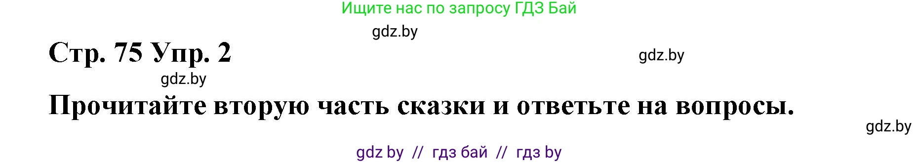 Английский язык (english), 6 класс Рабочая тетрадь (workbook), авторы: Демченко Наталья Валентиновна, Севрюкова Татьяна Юрьевна, Юхнель Наталья Валентиновна, Наумова Елена Георгиевна, Рыбалко О Н, Манешина А В, Маслёнченко Н А, Бушуева Эдите Владиславовна, издательство Аверсэв, Минск, 2020, зелёного цвета, Часть ( Part) 1, страница 75, номер 2, Решение