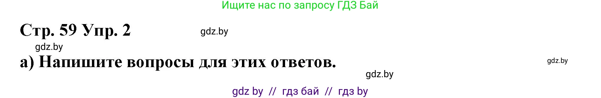 Английский язык (english), 6 класс Рабочая тетрадь (workbook), авторы: Демченко Наталья Валентиновна, Севрюкова Татьяна Юрьевна, Юхнель Наталья Валентиновна, Наумова Елена Георгиевна, Рыбалко О Н, Манешина А В, Маслёнченко Н А, Бушуева Эдите Владиславовна, издательство Аверсэв, Минск, 2020, зелёного цвета, Часть ( Part) 1, страница 59, номер 2, Решение