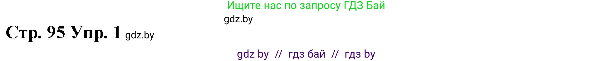 Английский язык (english), 6 класс Рабочая тетрадь (workbook), авторы: Демченко Наталья Валентиновна, Севрюкова Татьяна Юрьевна, Юхнель Наталья Валентиновна, Наумова Елена Георгиевна, Рыбалко О Н, Манешина А В, Маслёнченко Н А, Бушуева Эдите Владиславовна, издательство Аверсэв, Минск, 2020, зелёного цвета, Часть ( Part) 1, страница 95, номер 1, Решение