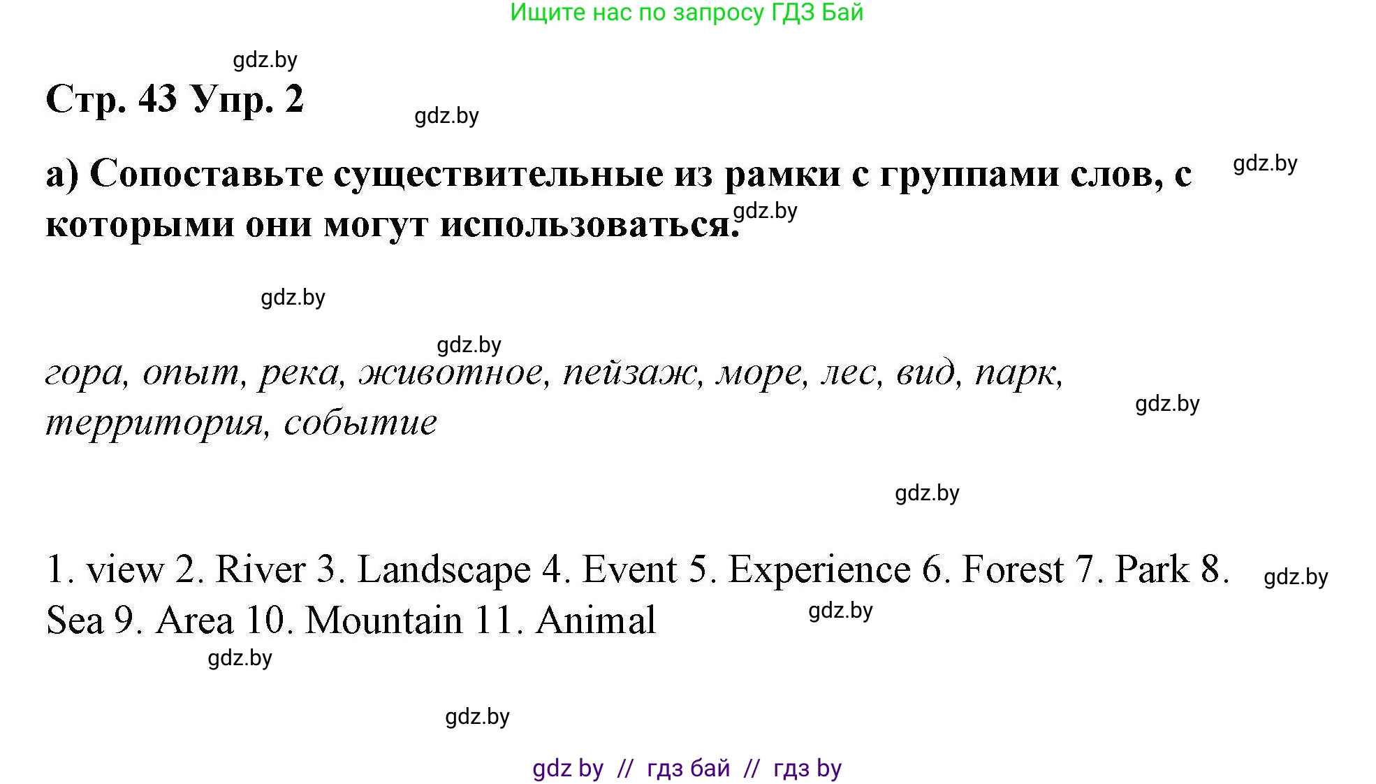 Английский язык (english), 6 класс Рабочая тетрадь (workbook), авторы: Демченко Наталья Валентиновна, Севрюкова Татьяна Юрьевна, Юхнель Наталья Валентиновна, Наумова Елена Георгиевна, Рыбалко О Н, Манешина А В, Маслёнченко Н А, Бушуева Эдите Владиславовна, издательство Аверсэв, Минск, 2020, зелёного цвета, Часть ( Part) 2, страница 43, номер 2, Решение