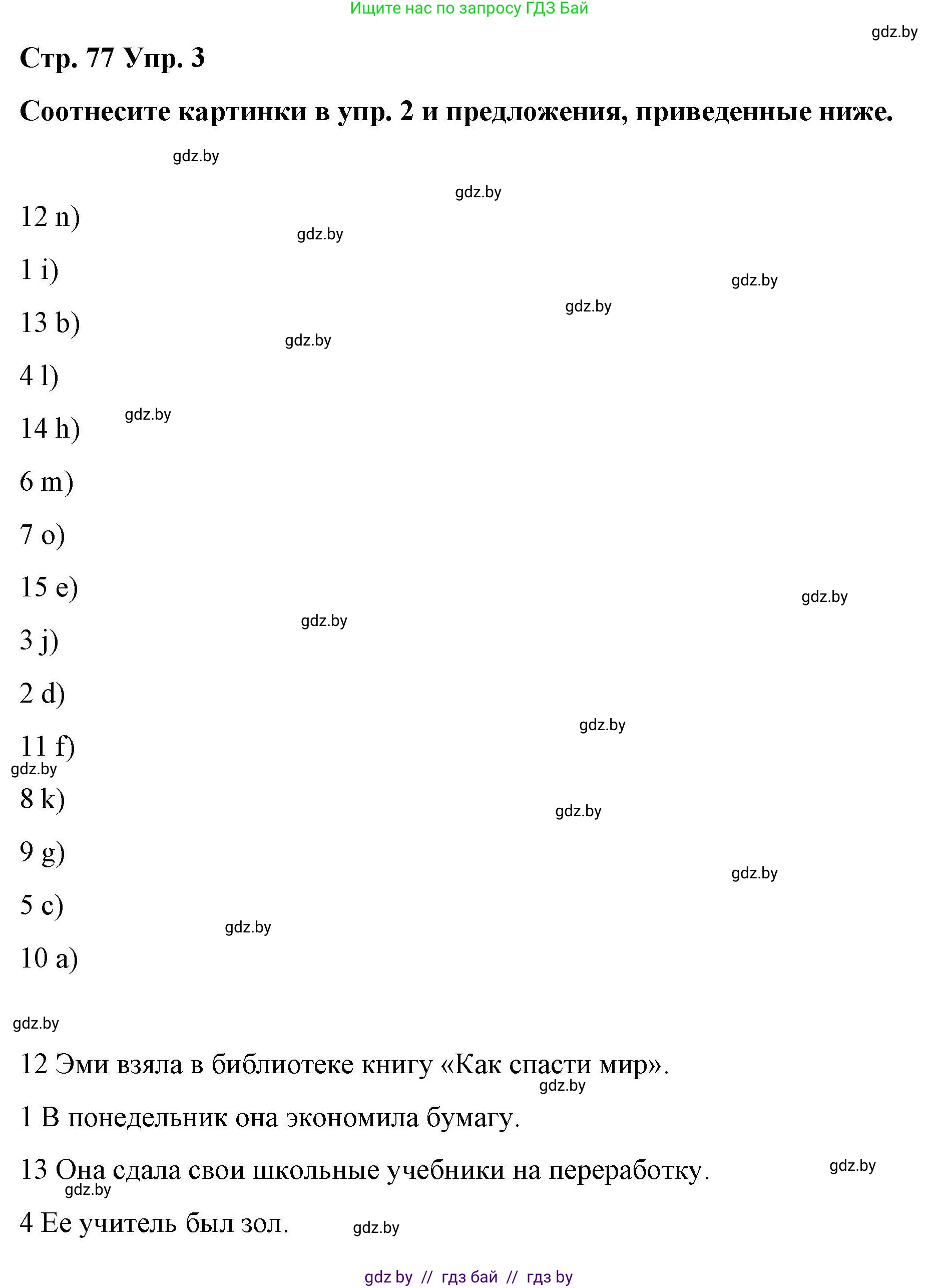 Английский язык (english), 6 класс Рабочая тетрадь (workbook), авторы: Демченко Наталья Валентиновна, Севрюкова Татьяна Юрьевна, Юхнель Наталья Валентиновна, Наумова Елена Георгиевна, Рыбалко О Н, Манешина А В, Маслёнченко Н А, Бушуева Эдите Владиславовна, издательство Аверсэв, Минск, 2020, зелёного цвета, Часть ( Part) 2, страница 77, номер 3, Решение