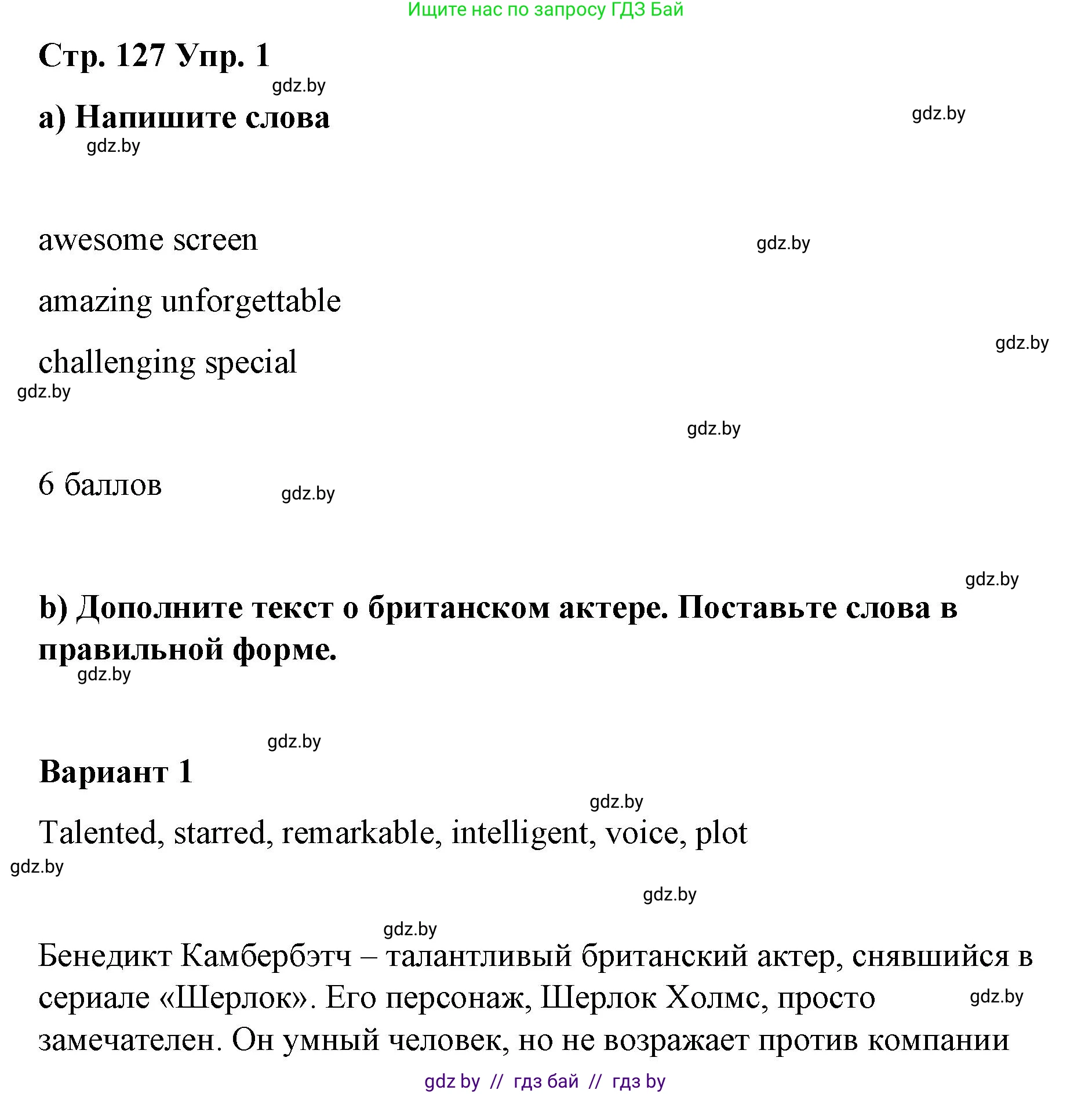 Английский язык (english), 6 класс Рабочая тетрадь (workbook), авторы: Демченко Наталья Валентиновна, Севрюкова Татьяна Юрьевна, Юхнель Наталья Валентиновна, Наумова Елена Георгиевна, Рыбалко О Н, Манешина А В, Маслёнченко Н А, Бушуева Эдите Владиславовна, издательство Аверсэв, Минск, 2020, зелёного цвета, Часть ( Part) 2, страница 127, номер 1, Решение