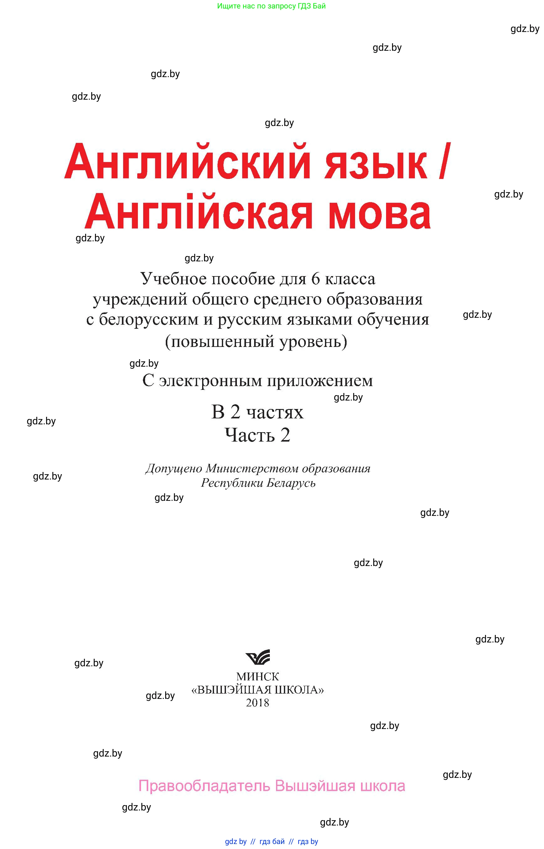 Английский язык (english), 6 класс Учебник, авторы: Демченко Наталья Валентиновна, Севрюкова Татьяна Юрьевна, Юхнель Наталья Валентиновна, Наумова Елена Георгиевна, Рыбалко О Н, Манешина А В, Маслёнченко Н А, издательство Вышэйшая школа, Минск, 2018, красного цвета, страница 1