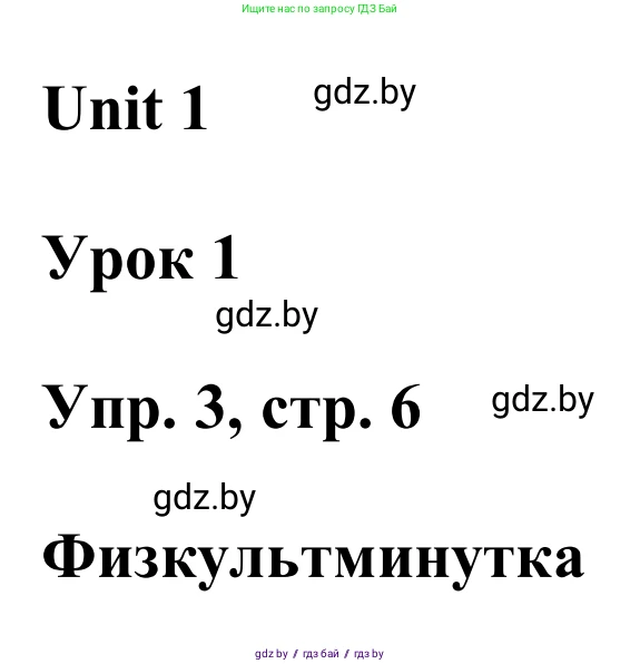 Английский язык (english), 6 класс Учебник, авторы: Демченко Наталья Валентиновна, Севрюкова Татьяна Юрьевна, Юхнель Наталья Валентиновна, Наумова Елена Георгиевна, Рыбалко О Н, Манешина А В, Маслёнченко Н А, издательство Вышэйшая школа, Минск, 2018, красного цвета, Часть 1, страница 6, номер 3, Решение