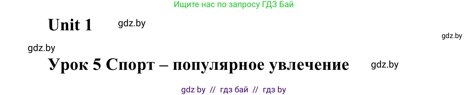 Английский язык (english), 6 класс Учебник, авторы: Демченко Наталья Валентиновна, Севрюкова Татьяна Юрьевна, Юхнель Наталья Валентиновна, Наумова Елена Георгиевна, Рыбалко О Н, Манешина А В, Маслёнченко Н А, издательство Вышэйшая школа, Минск, 2018, красного цвета, Часть 1, страница 19, номер 1, Решение