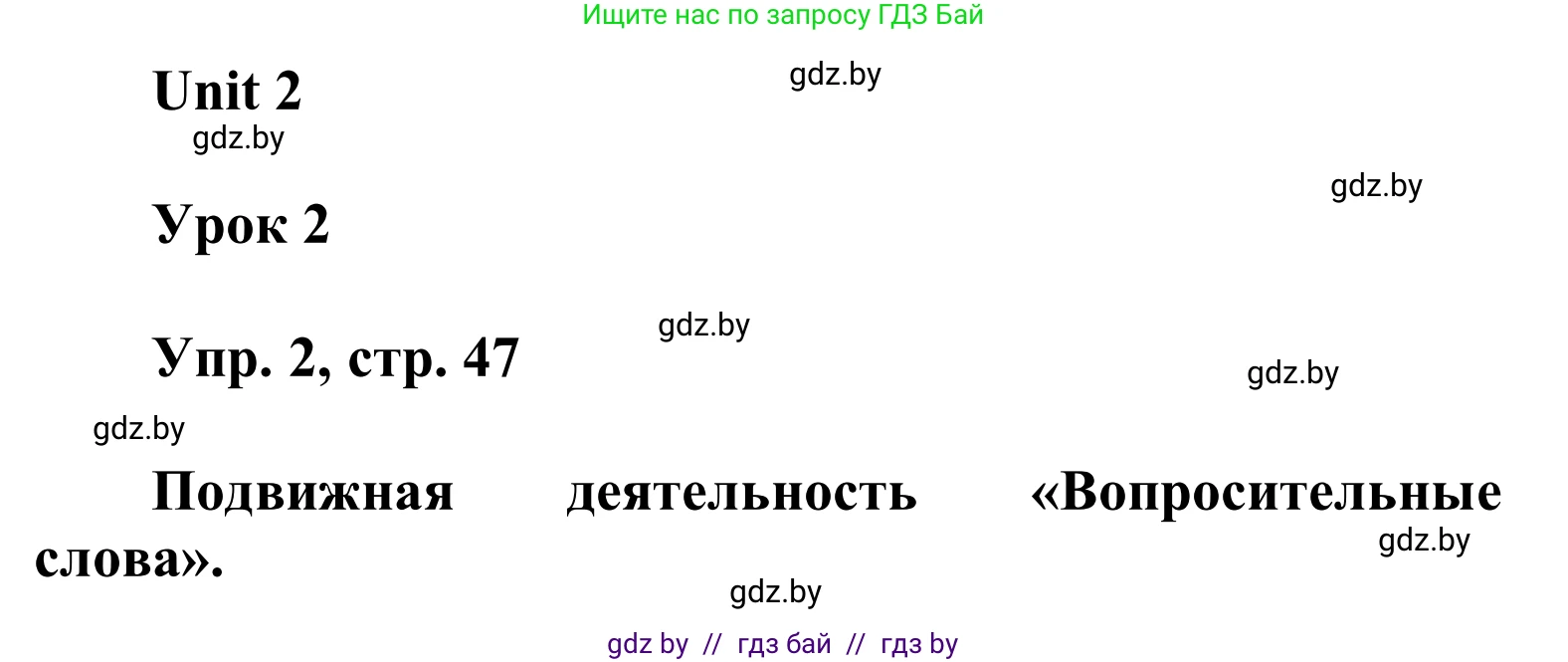 Английский язык (english), 6 класс Учебник, авторы: Демченко Наталья Валентиновна, Севрюкова Татьяна Юрьевна, Юхнель Наталья Валентиновна, Наумова Елена Георгиевна, Рыбалко О Н, Манешина А В, Маслёнченко Н А, издательство Вышэйшая школа, Минск, 2018, красного цвета, Часть 1, страница 47, номер 2, Решение