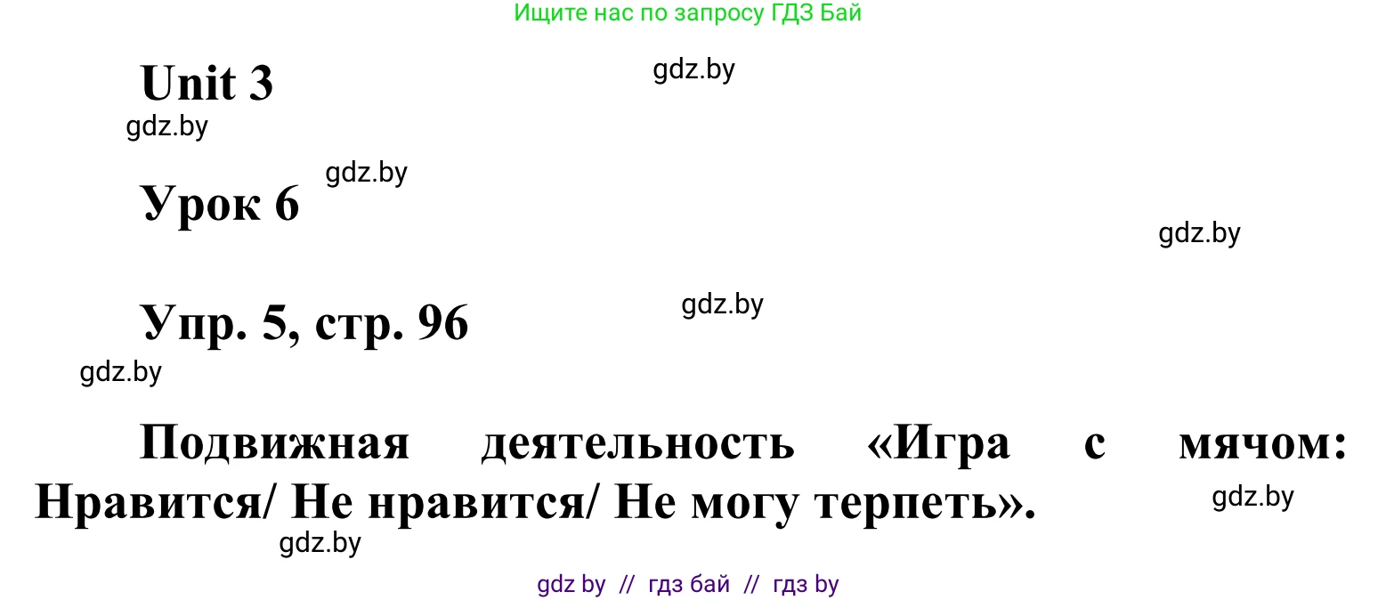 Английский язык (english), 6 класс Учебник, авторы: Демченко Наталья Валентиновна, Севрюкова Татьяна Юрьевна, Юхнель Наталья Валентиновна, Наумова Елена Георгиевна, Рыбалко О Н, Манешина А В, Маслёнченко Н А, издательство Вышэйшая школа, Минск, 2018, красного цвета, Часть 1, страница 96, номер 5, Решение