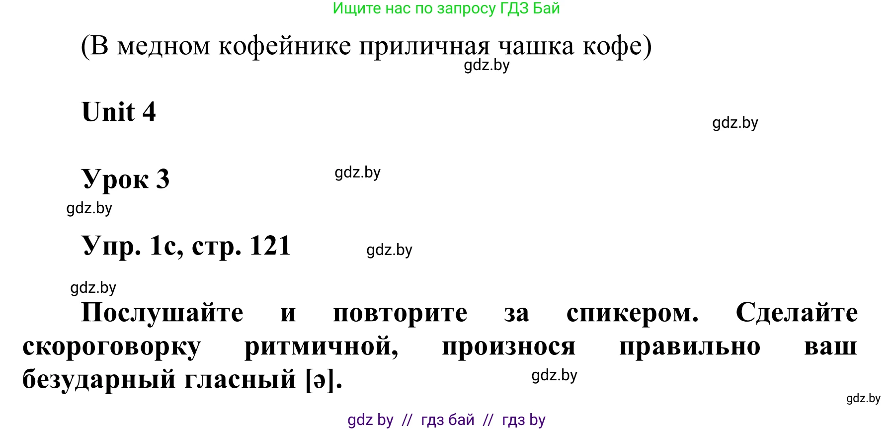 Английский язык (english), 6 класс Учебник, авторы: Демченко Наталья Валентиновна, Севрюкова Татьяна Юрьевна, Юхнель Наталья Валентиновна, Наумова Елена Георгиевна, Рыбалко О Н, Манешина А В, Маслёнченко Н А, издательство Вышэйшая школа, Минск, 2018, красного цвета, Часть 1, страница 121, номер 1, Решение (продолжение 2)