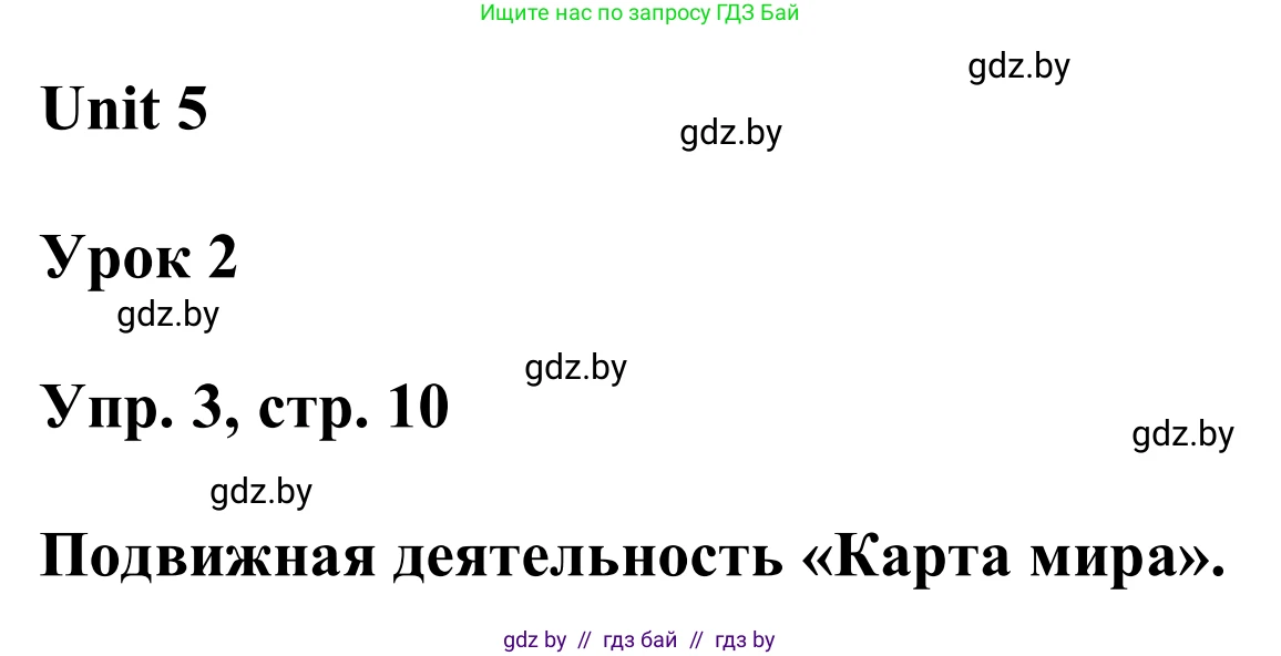 Английский язык (english), 6 класс Учебник, авторы: Демченко Наталья Валентиновна, Севрюкова Татьяна Юрьевна, Юхнель Наталья Валентиновна, Наумова Елена Георгиевна, Рыбалко О Н, Манешина А В, Маслёнченко Н А, издательство Вышэйшая школа, Минск, 2018, красного цвета, Часть 2, страница 10, номер 3, Решение