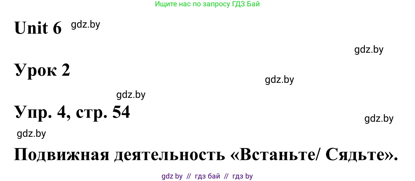 Английский язык (english), 6 класс Учебник, авторы: Демченко Наталья Валентиновна, Севрюкова Татьяна Юрьевна, Юхнель Наталья Валентиновна, Наумова Елена Георгиевна, Рыбалко О Н, Манешина А В, Маслёнченко Н А, издательство Вышэйшая школа, Минск, 2018, красного цвета, Часть 2, страница 54, номер 4, Решение