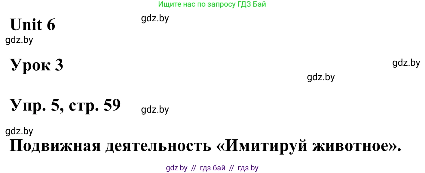 Английский язык (english), 6 класс Учебник, авторы: Демченко Наталья Валентиновна, Севрюкова Татьяна Юрьевна, Юхнель Наталья Валентиновна, Наумова Елена Георгиевна, Рыбалко О Н, Манешина А В, Маслёнченко Н А, издательство Вышэйшая школа, Минск, 2018, красного цвета, Часть 2, страница 59, номер 5, Решение