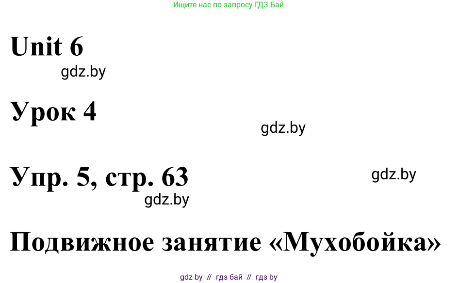 Английский язык (english), 6 класс Учебник, авторы: Демченко Наталья Валентиновна, Севрюкова Татьяна Юрьевна, Юхнель Наталья Валентиновна, Наумова Елена Георгиевна, Рыбалко О Н, Манешина А В, Маслёнченко Н А, издательство Вышэйшая школа, Минск, 2018, красного цвета, Часть 2, страница 63, номер 5, Решение
