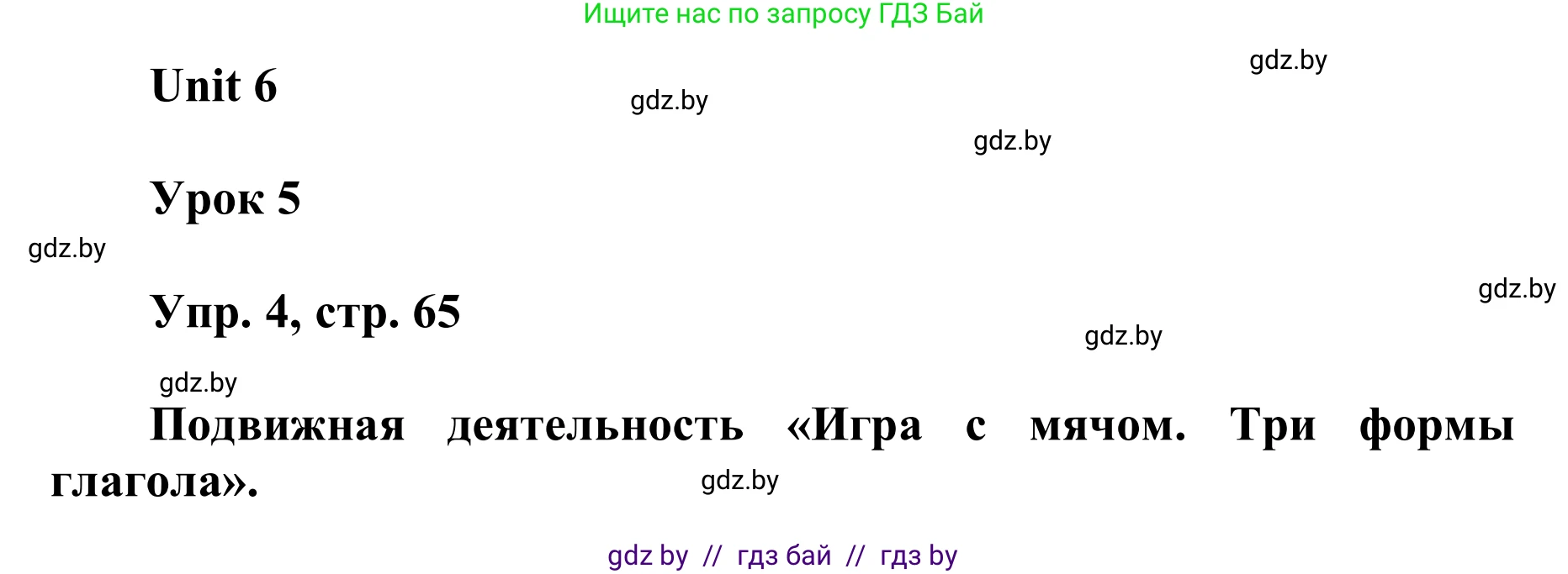 Английский язык (english), 6 класс Учебник, авторы: Демченко Наталья Валентиновна, Севрюкова Татьяна Юрьевна, Юхнель Наталья Валентиновна, Наумова Елена Георгиевна, Рыбалко О Н, Манешина А В, Маслёнченко Н А, издательство Вышэйшая школа, Минск, 2018, красного цвета, Часть 2, страница 65, номер 4, Решение