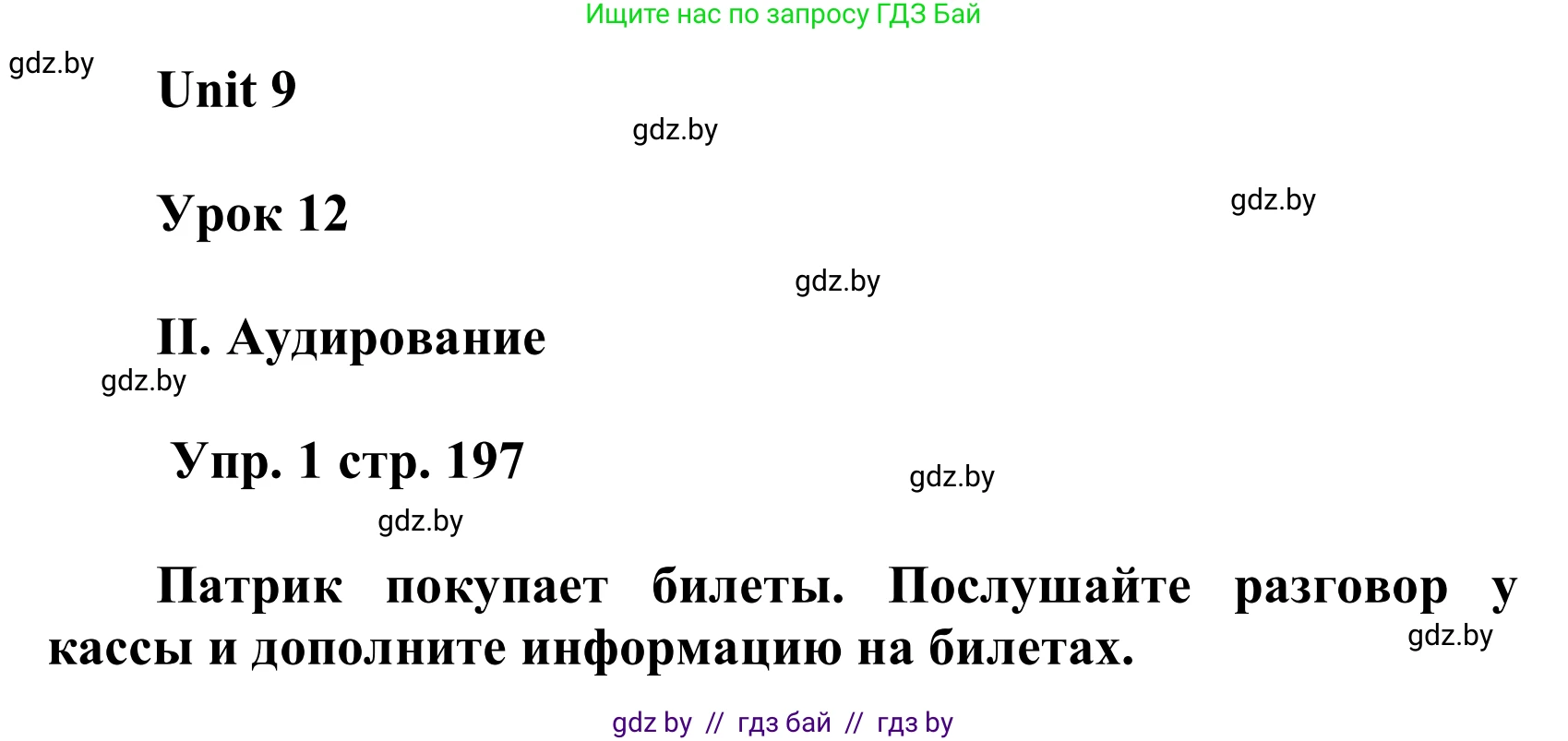 Английский язык (english), 6 класс Учебник, авторы: Демченко Наталья Валентиновна, Севрюкова Татьяна Юрьевна, Юхнель Наталья Валентиновна, Наумова Елена Георгиевна, Рыбалко О Н, Манешина А В, Маслёнченко Н А, издательство Вышэйшая школа, Минск, 2018, красного цвета, Часть 2, страница 197, Решение