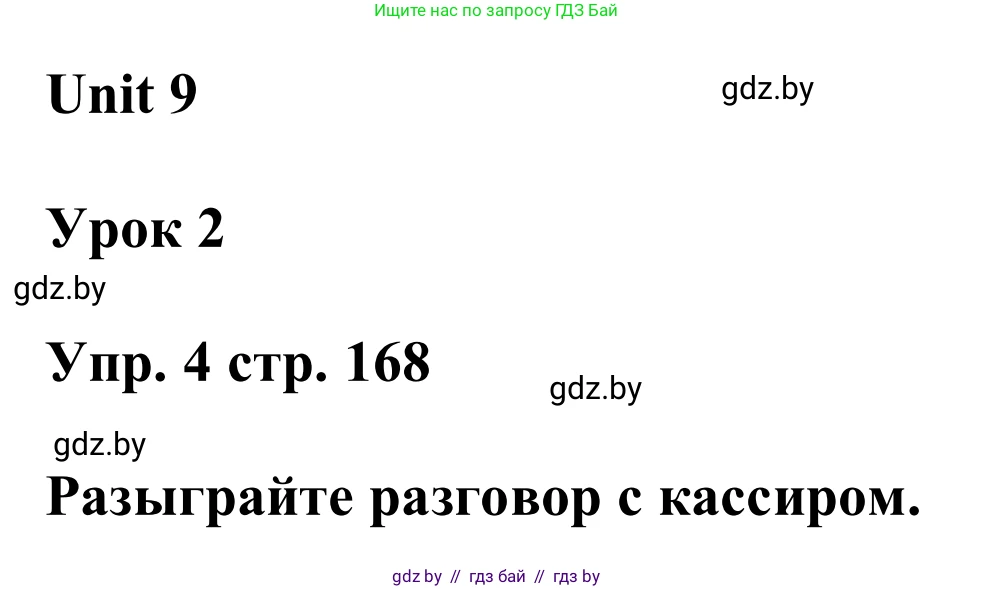 Английский язык (english), 6 класс Учебник, авторы: Демченко Наталья Валентиновна, Севрюкова Татьяна Юрьевна, Юхнель Наталья Валентиновна, Наумова Елена Георгиевна, Рыбалко О Н, Манешина А В, Маслёнченко Н А, издательство Вышэйшая школа, Минск, 2018, красного цвета, Часть 2, страница 168, номер 4, Решение