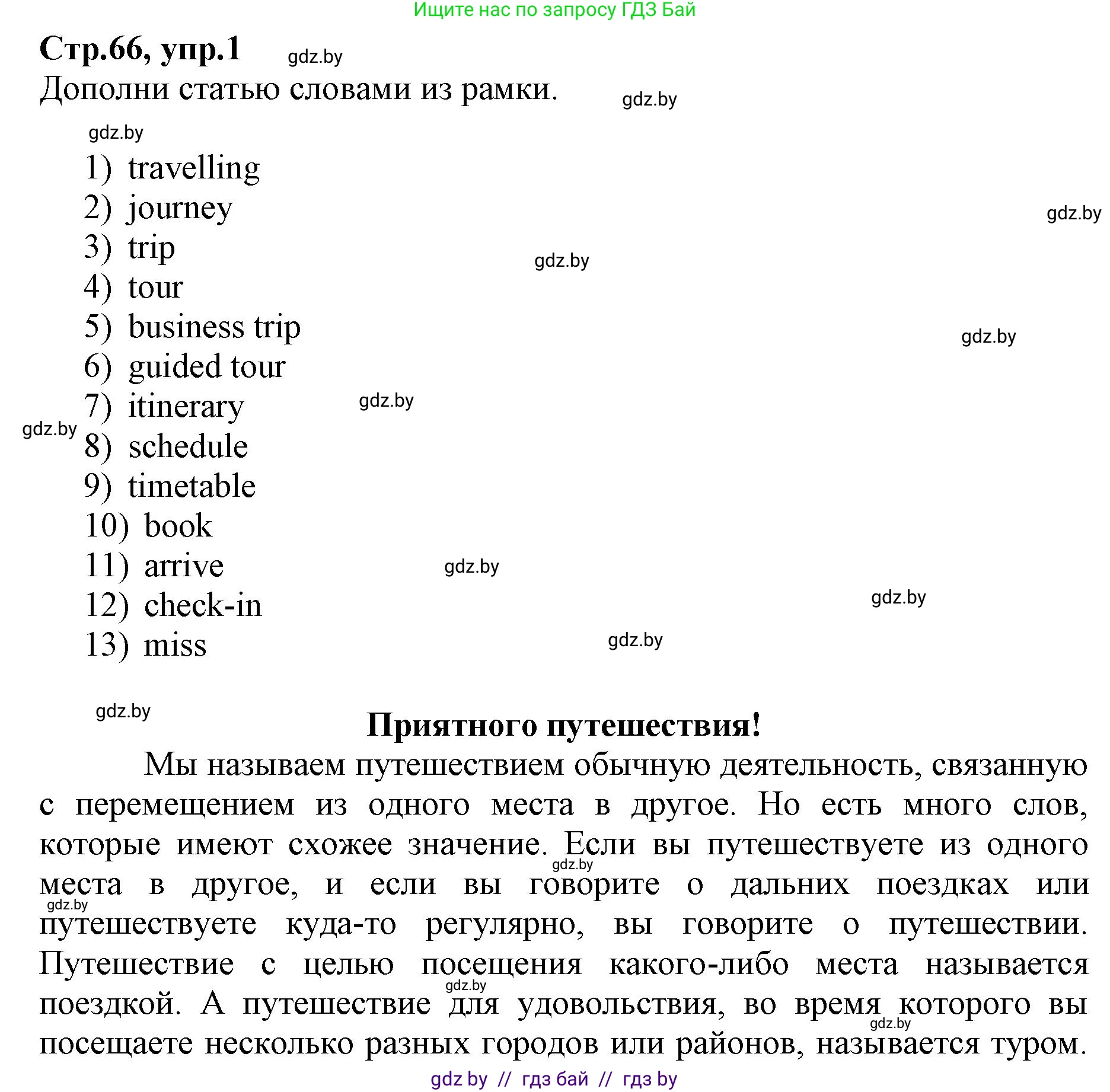 Английский язык (english), 7 класс Рабочая тетрадь (workbook), авторы: Демченко Наталья Валентиновна, Севрюкова Татьяна Юрьевна, Наумова Елена Георгиевна, Юхнель Наталья Валентиновна, Манешина А В, Маслёнченко Н А, Рыбалко О Н, издательство Аверсэв, Минск, 2021, голубого цвета, Часть ( Part) 2, страница 66, номер 1, Решение