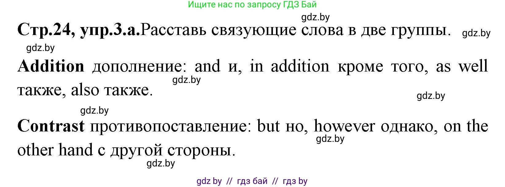 Английский язык (english), 7 класс практикум (activity book ), авторы: Юхнель Наталья Валентиновна, Наумова Елена Георгиевна, Демченко Наталья Валентиновна, Романчук Вероника Романовна, Гуськов А Л, Волков Андрей Валерьевич, издательство Аверсэв, Минск, 2023, Часть ( Part) 1, страница 24, номер 3, Решение