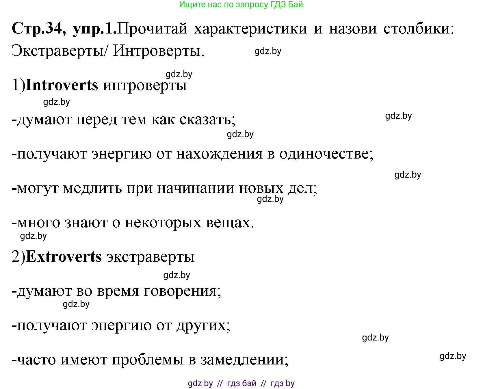 Английский язык (english), 7 класс практикум (activity book ), авторы: Юхнель Наталья Валентиновна, Наумова Елена Георгиевна, Демченко Наталья Валентиновна, Романчук Вероника Романовна, Гуськов А Л, Волков Андрей Валерьевич, издательство Аверсэв, Минск, 2023, Часть ( Part) 1, страница 34, номер 1, Решение