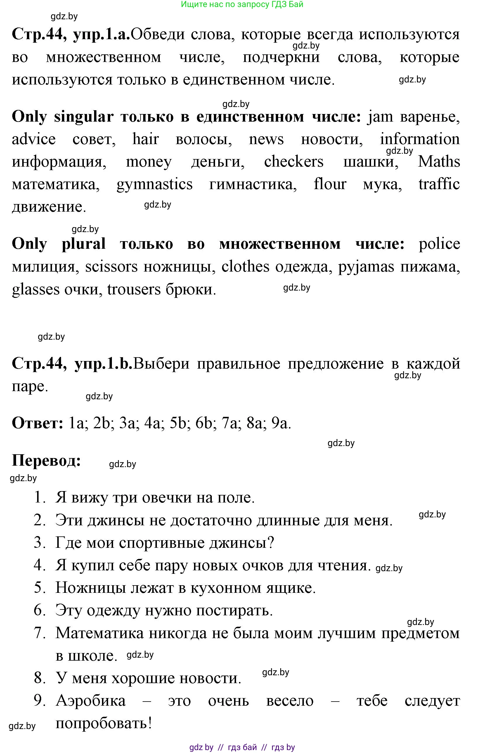 Английский язык (english), 7 класс практикум (activity book ), авторы: Юхнель Наталья Валентиновна, Наумова Елена Георгиевна, Демченко Наталья Валентиновна, Романчук Вероника Романовна, Гуськов А Л, Волков Андрей Валерьевич, издательство Аверсэв, Минск, 2023, Часть ( Part) 1, страница 44, номер 1, Решение