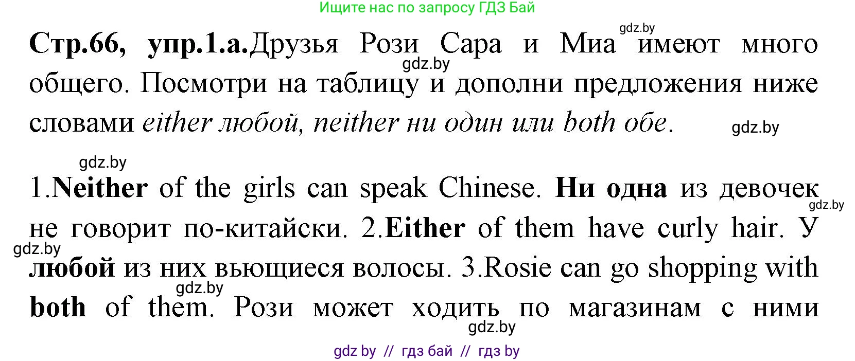 Английский язык (english), 7 класс практикум (activity book ), авторы: Юхнель Наталья Валентиновна, Наумова Елена Георгиевна, Демченко Наталья Валентиновна, Романчук Вероника Романовна, Гуськов А Л, Волков Андрей Валерьевич, издательство Аверсэв, Минск, 2023, Часть ( Part) 1, страница 66, номер 1, Решение