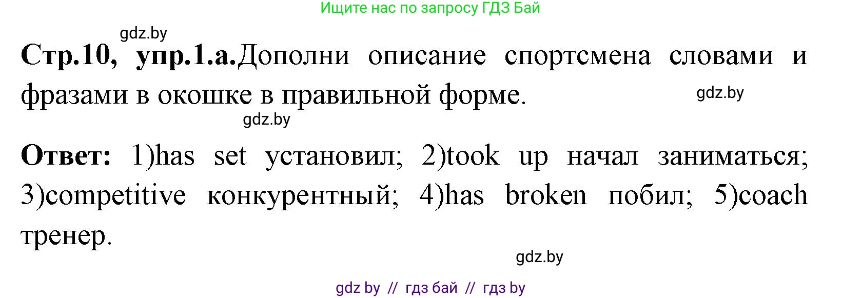Английский язык (english), 7 класс практикум (activity book ), авторы: Юхнель Наталья Валентиновна, Наумова Елена Георгиевна, Демченко Наталья Валентиновна, Романчук Вероника Романовна, Гуськов А Л, Волков Андрей Валерьевич, издательство Аверсэв, Минск, 2023, Часть ( Part) 2, страница 10, номер 1, Решение