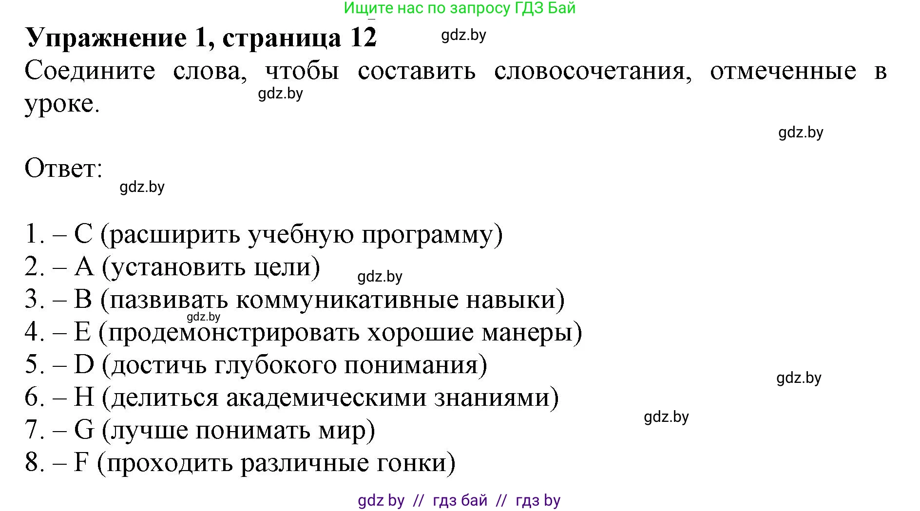 Английский язык (english), 8 класс рабочая тетрадь (activity book), авторы: Демченко Наталья Валентиновна, Севрюкова Татьяна Юрьевна, Наумова Елена Георгиевна, Рыбалко О Н, Манешина А В, Маслёнченко Н А, Бушуева Эдите Владиславовна, издательство Аверсэв, Минск, 2022, розового цвета, Часть 1, страница 12, номер 1, Решение