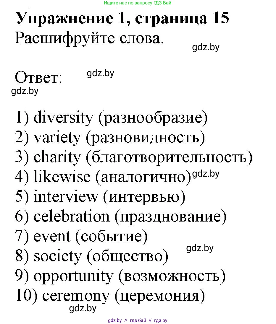 Английский язык (english), 8 класс рабочая тетрадь (activity book), авторы: Демченко Наталья Валентиновна, Севрюкова Татьяна Юрьевна, Наумова Елена Георгиевна, Рыбалко О Н, Манешина А В, Маслёнченко Н А, Бушуева Эдите Владиславовна, издательство Аверсэв, Минск, 2022, розового цвета, Часть 1, страница 15, номер 1, Решение