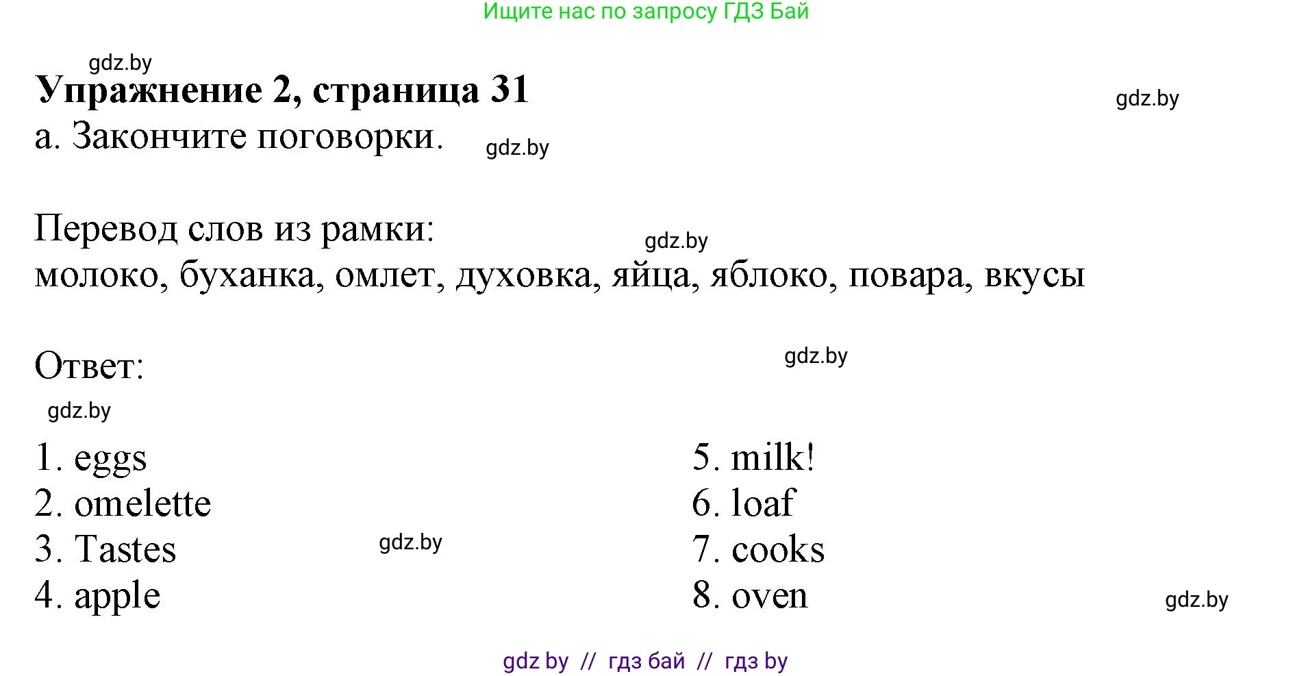 Английский язык (english), 8 класс рабочая тетрадь (activity book), авторы: Демченко Наталья Валентиновна, Севрюкова Татьяна Юрьевна, Наумова Елена Георгиевна, Рыбалко О Н, Манешина А В, Маслёнченко Н А, Бушуева Эдите Владиславовна, издательство Аверсэв, Минск, 2022, розового цвета, Часть 1, страница 31, номер 2, Решение