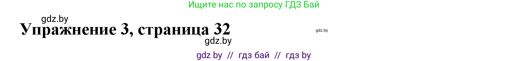 Английский язык (english), 8 класс рабочая тетрадь (activity book), авторы: Демченко Наталья Валентиновна, Севрюкова Татьяна Юрьевна, Наумова Елена Георгиевна, Рыбалко О Н, Манешина А В, Маслёнченко Н А, Бушуева Эдите Владиславовна, издательство Аверсэв, Минск, 2022, розового цвета, Часть 1, страница 32, номер 3, Решение
