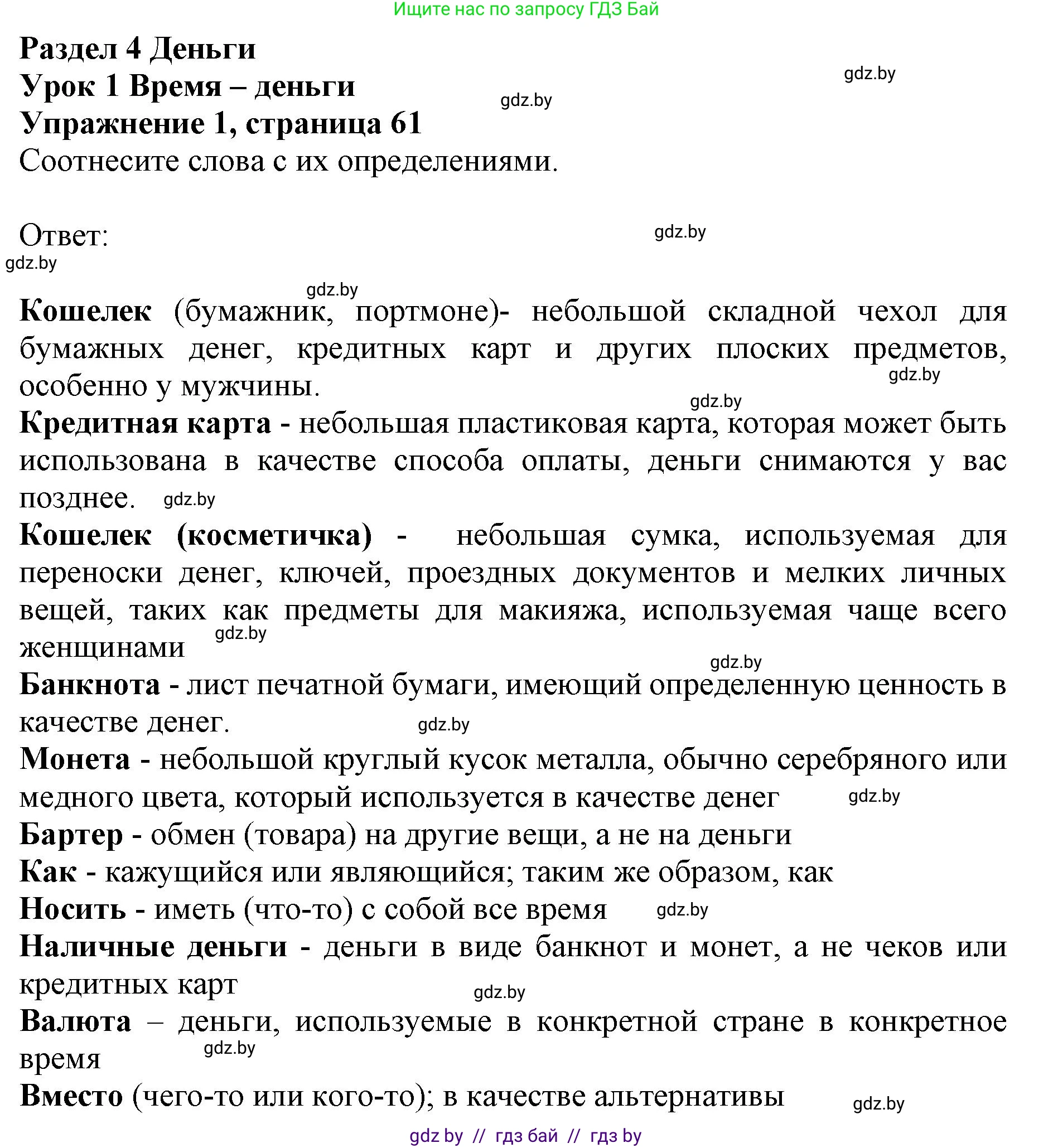 Английский язык (english), 8 класс рабочая тетрадь (activity book), авторы: Лапицкая Людмила Михайловна (Lapitskaya Ludmila), Демченко Наталья Валентиновна, Калишевич Алла Ивановна, Юхнель Наталья Валентиновна, Волков Андрей Валерьевич, Севрюкова Татьяна Юрьевна, издательство Аверсэв, Минск, 2021, салатового цвета, Часть ( Part) 1, страница 61, номер 1, Решение 1