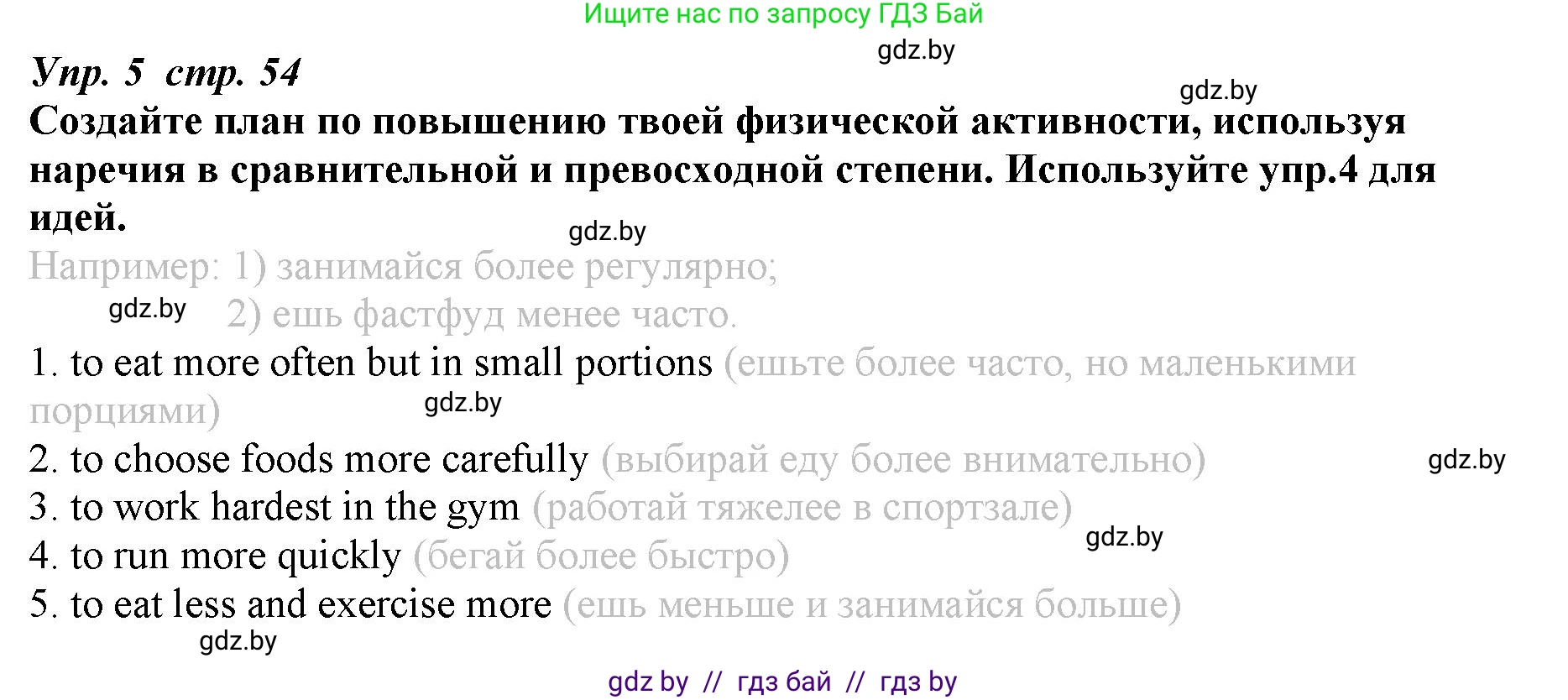 Английский язык (english), 9 класс Рабочая тетрадь (workbook), авторы: Демченко Наталья Валентиновна, Юхнель Наталья Валентиновна, Малиновская Елена Александровна, Романчук Вероника Романовна, Бушуева Эдите Владиславовна, Наумова Елена Георгиевна, Яковчиц Т Н, издательство Аверсэв, Минск, 2022, зелёного цвета, Часть ( Part) 1, страница 54, номер 5, Решение