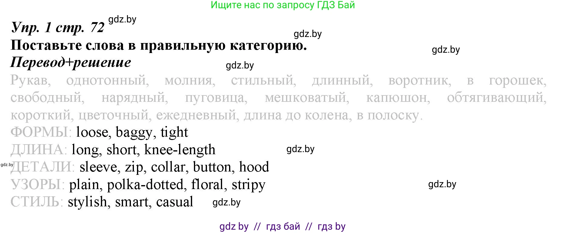 Английский язык (english), 9 класс Рабочая тетрадь (workbook), авторы: Демченко Наталья Валентиновна, Юхнель Наталья Валентиновна, Малиновская Елена Александровна, Романчук Вероника Романовна, Бушуева Эдите Владиславовна, Наумова Елена Георгиевна, Яковчиц Т Н, издательство Аверсэв, Минск, 2022, зелёного цвета, Часть ( Part) 1, страница 72, номер 1, Решение