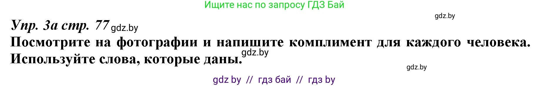 Английский язык (english), 9 класс Рабочая тетрадь (workbook), авторы: Демченко Наталья Валентиновна, Юхнель Наталья Валентиновна, Малиновская Елена Александровна, Романчук Вероника Романовна, Бушуева Эдите Владиславовна, Наумова Елена Георгиевна, Яковчиц Т Н, издательство Аверсэв, Минск, 2022, зелёного цвета, Часть ( Part) 1, страница 77, номер 3, Решение