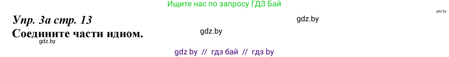 Английский язык (english), 9 класс Рабочая тетрадь (workbook), авторы: Демченко Наталья Валентиновна, Юхнель Наталья Валентиновна, Малиновская Елена Александровна, Романчук Вероника Романовна, Бушуева Эдите Владиславовна, Наумова Елена Георгиевна, Яковчиц Т Н, издательство Аверсэв, Минск, 2022, зелёного цвета, Часть ( Part) 2, страница 13, номер 3, Решение