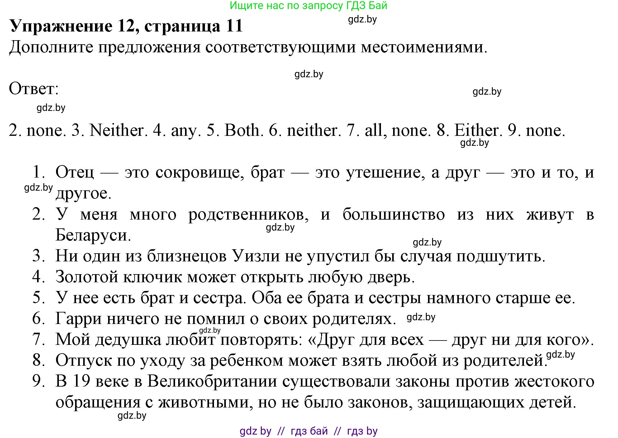 Английский язык (english), 9 класс Тетрадь по грамматике (grammar), авторы: Севрюкова Татьяна Юрьевна, Бушуева Эдите Владиславовна, Юхнель Наталья Валентиновна, издательство Аверсэв, Минск, 2021, страница 11, номер 12, Решение