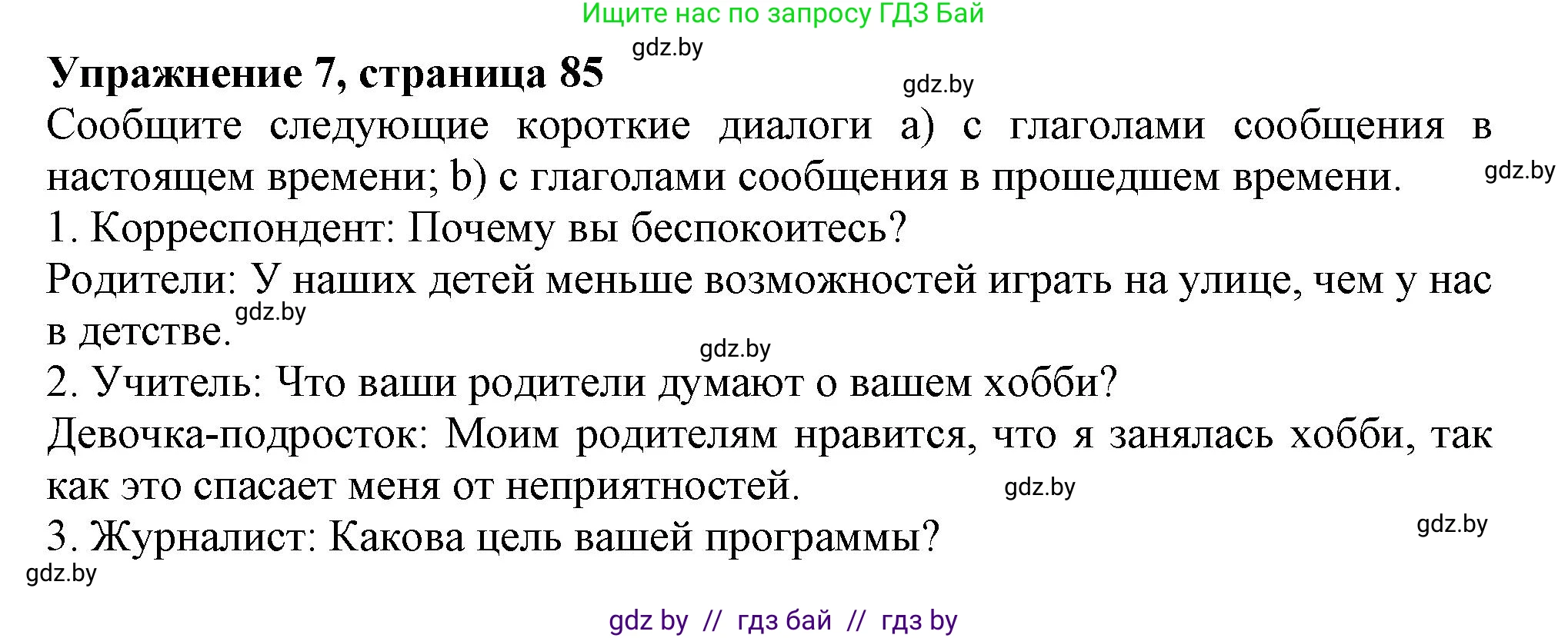 Английский язык (english), 9 класс Тетрадь по грамматике (grammar), авторы: Севрюкова Татьяна Юрьевна, Бушуева Эдите Владиславовна, Юхнель Наталья Валентиновна, издательство Аверсэв, Минск, 2021, страница 85, номер 7, Решение