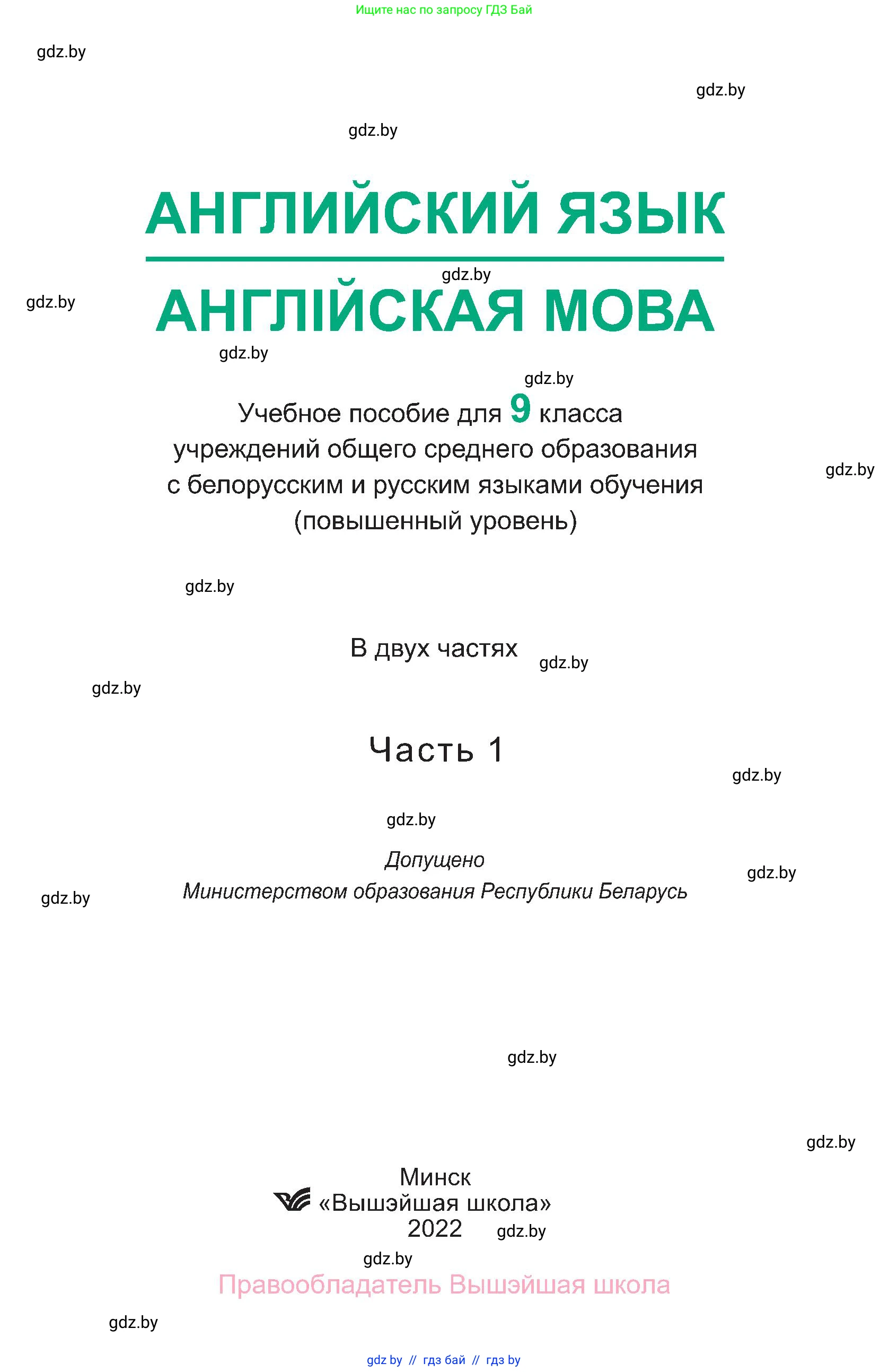 Английский язык (english), 9 класс Учебник (Student's book), авторы: Демченко Наталья Валентиновна, Юхнель Наталья Валентиновна, Романчук Вероника Романовна, Малиновская Елена Александровна, Севрюкова Татьяна Юрьевна, издательство Вышэйшая школа, Минск, 2022, белого цвета, Часть ( Part) 1, страница 1