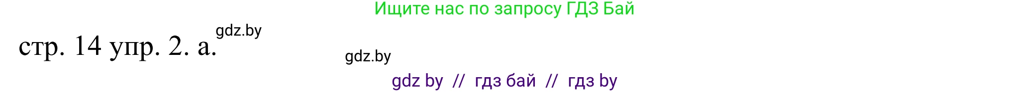 Английский язык (english), 9 класс Учебник (Student's book), авторы: Демченко Наталья Валентиновна, Юхнель Наталья Валентиновна, Романчук Вероника Романовна, Малиновская Елена Александровна, Севрюкова Татьяна Юрьевна, издательство Вышэйшая школа, Минск, 2022, белого цвета, Часть ( Part) 1, страница 14, номер 2, Решение