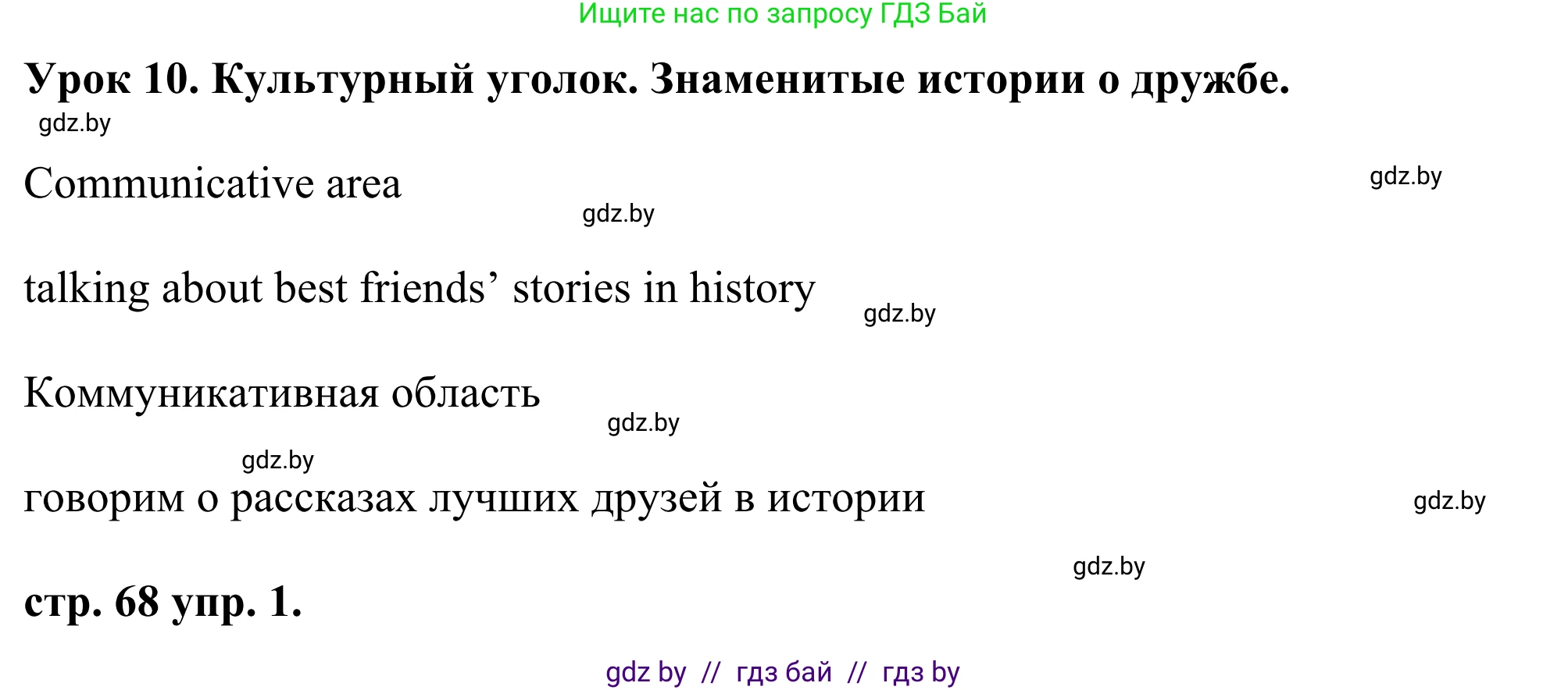 Английский язык (english), 9 класс Учебник (Student's book), авторы: Демченко Наталья Валентиновна, Юхнель Наталья Валентиновна, Романчук Вероника Романовна, Малиновская Елена Александровна, Севрюкова Татьяна Юрьевна, издательство Вышэйшая школа, Минск, 2022, белого цвета, Часть ( Part) 1, страница 68, номер 1, Решение