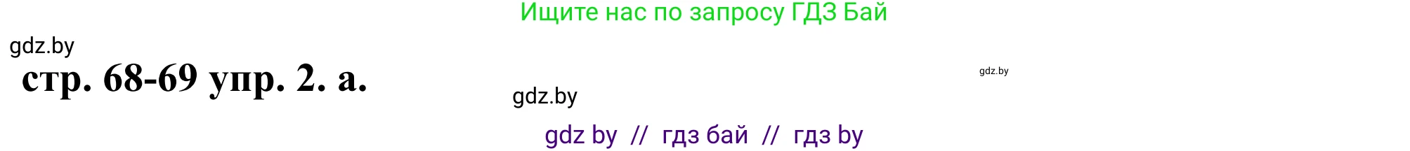 Английский язык (english), 9 класс Учебник (Student's book), авторы: Демченко Наталья Валентиновна, Юхнель Наталья Валентиновна, Романчук Вероника Романовна, Малиновская Елена Александровна, Севрюкова Татьяна Юрьевна, издательство Вышэйшая школа, Минск, 2022, белого цвета, Часть ( Part) 1, страница 68, номер 2, Решение