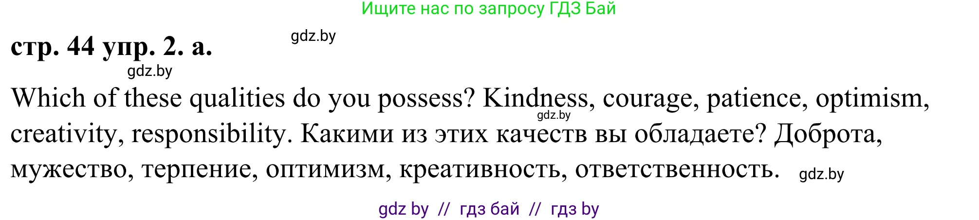 Английский язык (english), 9 класс Учебник (Student's book), авторы: Демченко Наталья Валентиновна, Юхнель Наталья Валентиновна, Романчук Вероника Романовна, Малиновская Елена Александровна, Севрюкова Татьяна Юрьевна, издательство Вышэйшая школа, Минск, 2022, белого цвета, Часть ( Part) 1, страница 44, номер 2, Решение