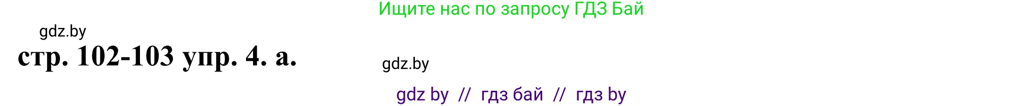Английский язык (english), 9 класс Учебник (Student's book), авторы: Демченко Наталья Валентиновна, Юхнель Наталья Валентиновна, Романчук Вероника Романовна, Малиновская Елена Александровна, Севрюкова Татьяна Юрьевна, издательство Вышэйшая школа, Минск, 2022, белого цвета, Часть ( Part) 1, страница 102, номер 4, Решение