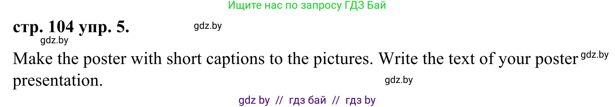 Английский язык (english), 9 класс Учебник (Student's book), авторы: Демченко Наталья Валентиновна, Юхнель Наталья Валентиновна, Романчук Вероника Романовна, Малиновская Елена Александровна, Севрюкова Татьяна Юрьевна, издательство Вышэйшая школа, Минск, 2022, белого цвета, Часть ( Part) 1, страница 104, номер 5, Решение