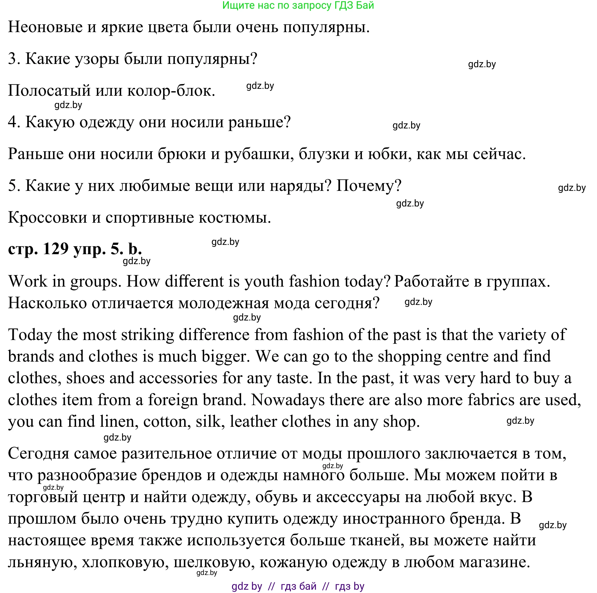 Английский язык (english), 9 класс Учебник (Student's book), авторы: Демченко Наталья Валентиновна, Юхнель Наталья Валентиновна, Романчук Вероника Романовна, Малиновская Елена Александровна, Севрюкова Татьяна Юрьевна, издательство Вышэйшая школа, Минск, 2022, белого цвета, Часть ( Part) 1, страница 129, номер 5, Решение (продолжение 2)