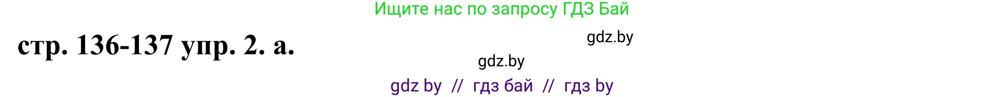 Английский язык (english), 9 класс Учебник (Student's book), авторы: Демченко Наталья Валентиновна, Юхнель Наталья Валентиновна, Романчук Вероника Романовна, Малиновская Елена Александровна, Севрюкова Татьяна Юрьевна, издательство Вышэйшая школа, Минск, 2022, белого цвета, Часть ( Part) 1, страница 136, номер 2, Решение