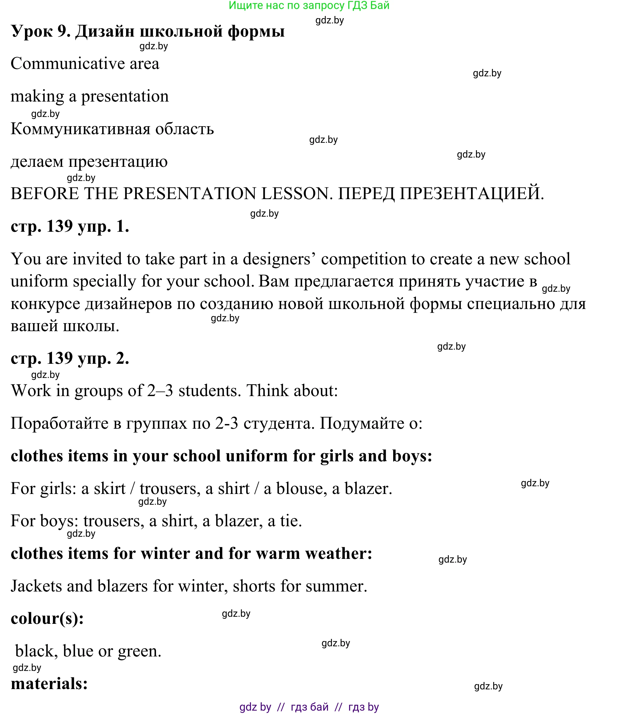 Английский язык (english), 9 класс Учебник (Student's book), авторы: Демченко Наталья Валентиновна, Юхнель Наталья Валентиновна, Романчук Вероника Романовна, Малиновская Елена Александровна, Севрюкова Татьяна Юрьевна, издательство Вышэйшая школа, Минск, 2022, белого цвета, Часть ( Part) 1, страница 139, Решение