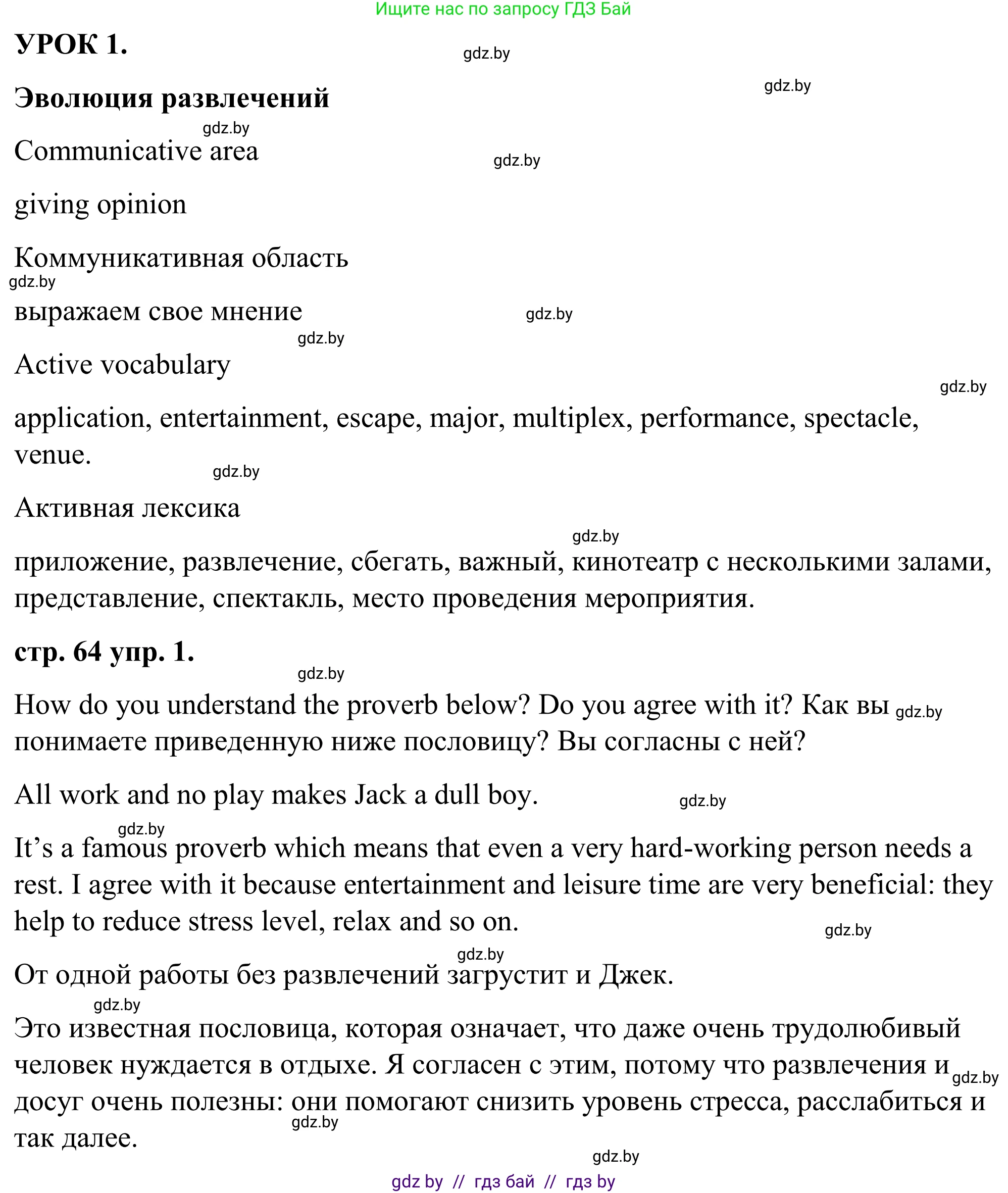 Английский язык (english), 9 класс Учебник (Student's book), авторы: Демченко Наталья Валентиновна, Юхнель Наталья Валентиновна, Романчук Вероника Романовна, Малиновская Елена Александровна, Севрюкова Татьяна Юрьевна, издательство Вышэйшая школа, Минск, 2022, белого цвета, Часть ( Part) 2, страница 64, номер 1, Решение