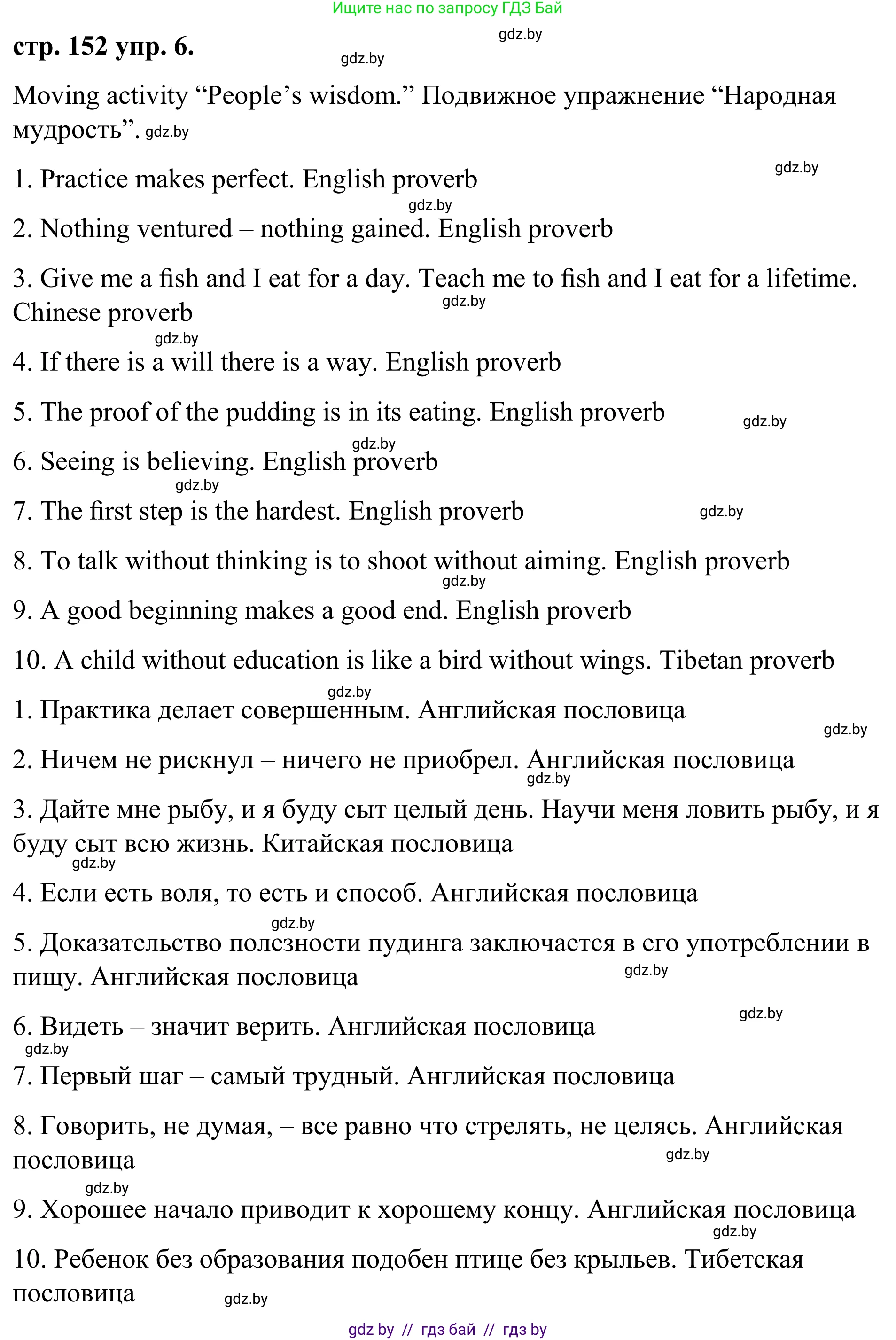 Английский язык (english), 9 класс Учебник (Student's book), авторы: Демченко Наталья Валентиновна, Юхнель Наталья Валентиновна, Романчук Вероника Романовна, Малиновская Елена Александровна, Севрюкова Татьяна Юрьевна, издательство Вышэйшая школа, Минск, 2022, белого цвета, Часть ( Part) 2, страница 152, номер 6, Решение