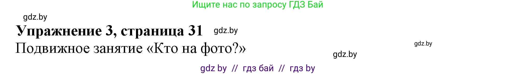 Английский язык (english), 9 класс Учебник (Student's book), авторы: Демченко Наталья Валентиновна, Юхнель Наталья Валентиновна, Романчук Вероника Романовна, Малиновская Елена Александровна, Севрюкова Татьяна Юрьевна, издательство Вышэйшая школа, Минск, 2022, белого цвета, Часть ( Part) 1, страница 31, номер 3, Решение 2